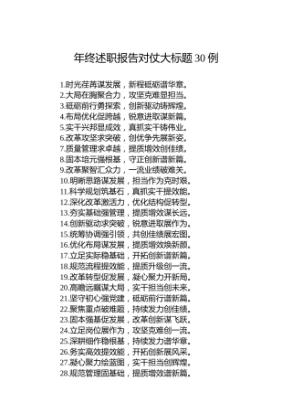 年终述职报告对仗大标题30例