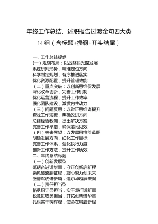 年终工作总结、述职报告过渡金句四大类14组（含标题+提纲+开头结尾）
