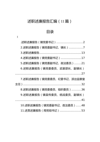 述职述廉报告汇编（11篇）