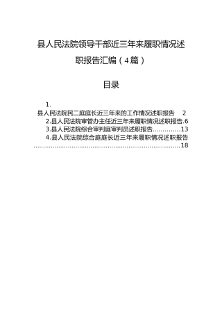 县人民法院领导干部近三年来履职情况述职报告汇编（4篇）