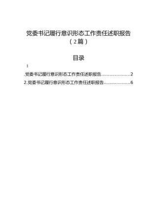党委书记履行意识形态工作责任述职报告（2篇）