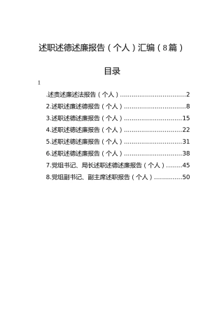 述职述德述廉报告（个人）汇编（8篇）