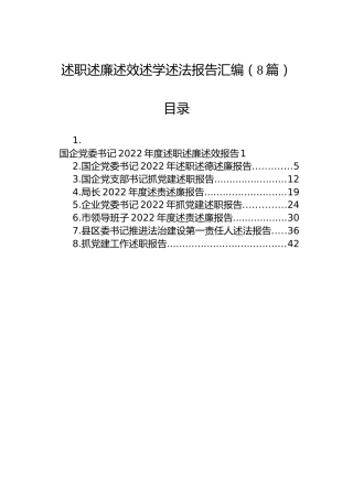 述职述廉述效述学述法报告汇编（8篇）
