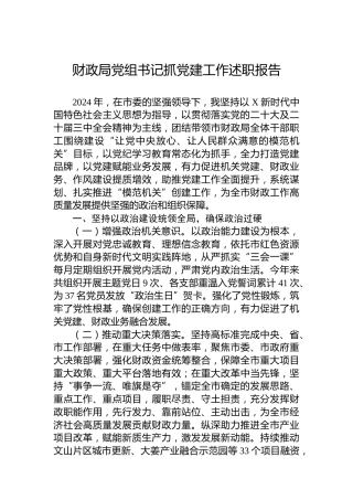 财政局党组书记抓党建工作述职报告