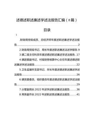 述德述职述廉述学述法报告汇编（8篇）