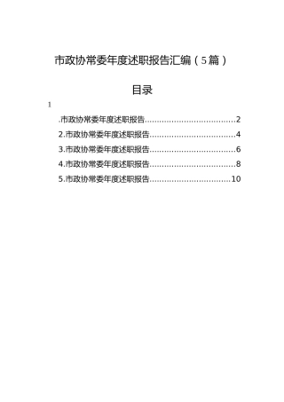 市政协常委年度述职报告汇编（5篇）