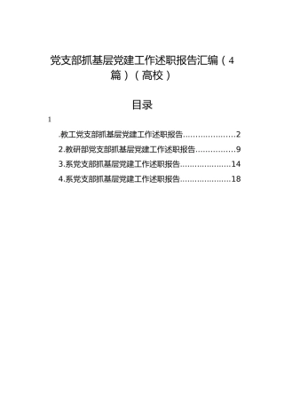党支部抓基层党建工作述职报告汇编（4篇）（高校）