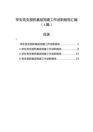 学生党支部抓基层党建工作述职报告汇编（4篇）