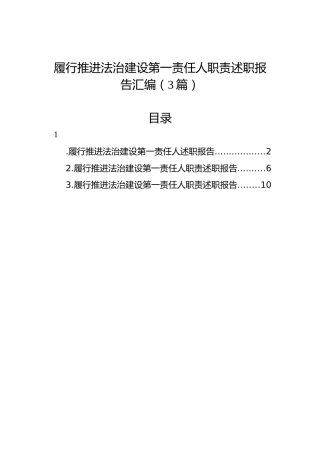 履行推进法治建设第一责任人职责述职报告汇编（3篇）