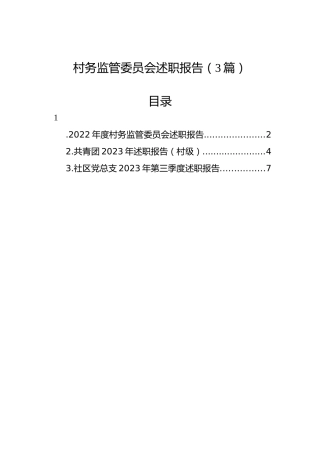村务监管委员会述职报告（3篇）