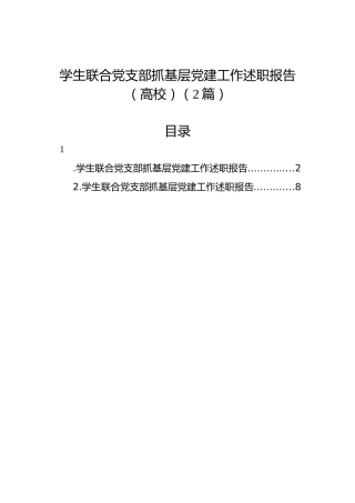 学生联合党支部抓基层党建工作述职报告（高校）（2篇）