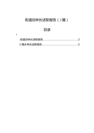街道总林长述职报告（2篇）