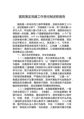 医院落实党建工作责任制述职报告