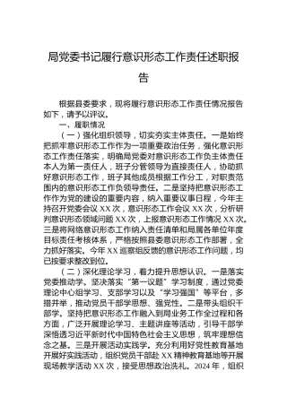 局党委书记履行意识形态工作责任述职报告