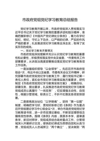市政府党组党纪学习教育总结报告