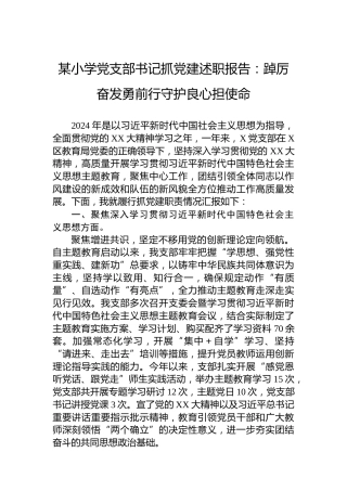 某小学党支部书记抓党建述职报告：踔厉奋发勇前行守护良心担使命