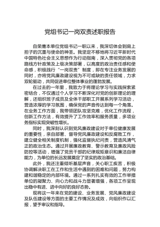 党组书记一岗双责述职报告