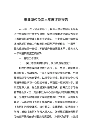 事业单位负责人年度述职报告