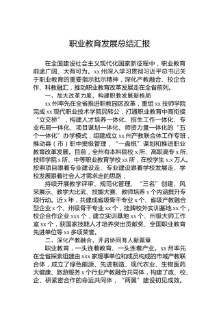 职业教育发展总结汇报