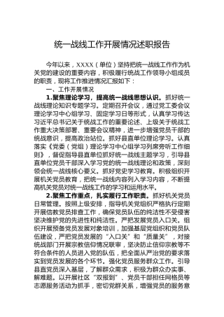 统一战线工作开展情况述职报告