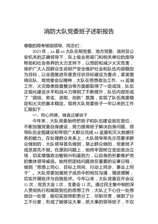 消防大队党委班子述职报告