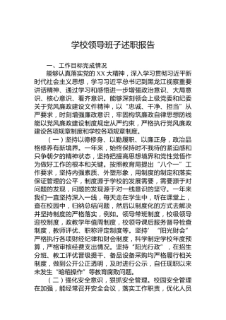 学校领导班子述职报告