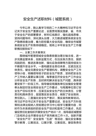 安全生产述职材料（城管系统）