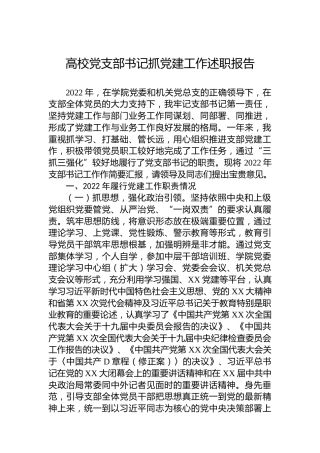 高校党支部书记抓党建工作述职报告