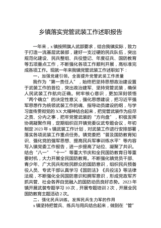 乡镇落实党管武装工作述职报告