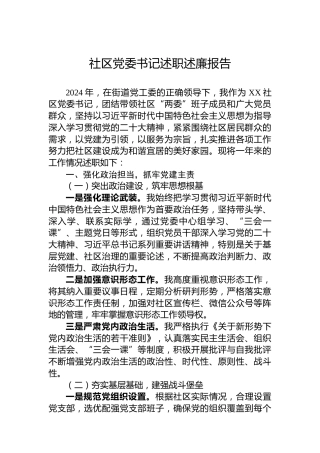 社区党委书记述职述廉报告