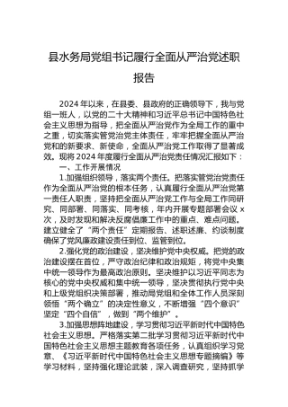 县水务局党组书记履行全面从严治党述职报告