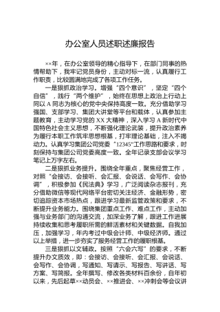 办公室人员述职述廉报告