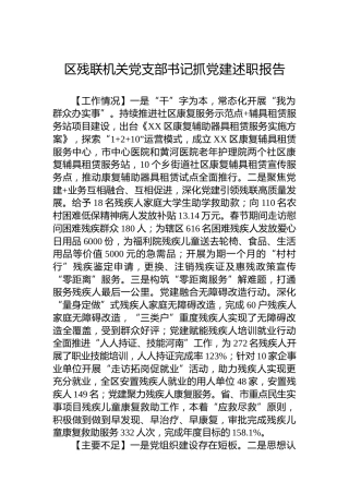 区残联机关党支部书记抓党建述职报告