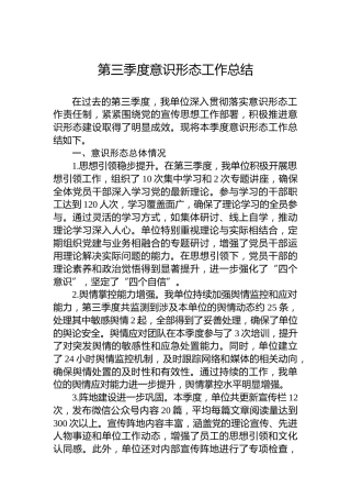 第三季度意识形态工作总结