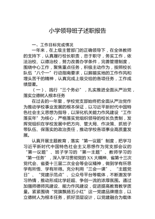 小学领导班子述职报告
