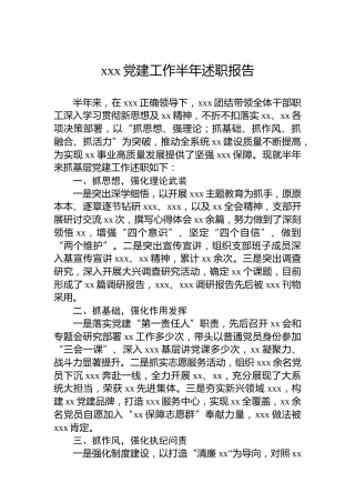 xxx党建工作半年述职报告