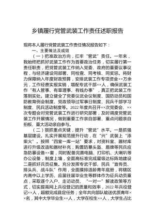 乡镇履行党管武装工作责任述职报告