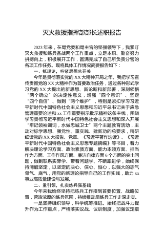 灭火救援指挥部部长述职报告