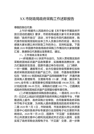 XX市财政局政府采购工作述职报告