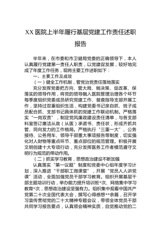 XX医院上半年履行基层党建工作责任述职报告