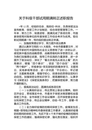 关于科级干部试用期满转正述职报告