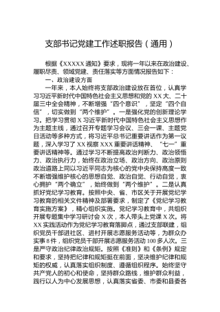 支部书记党建工作述职报告（通用）
