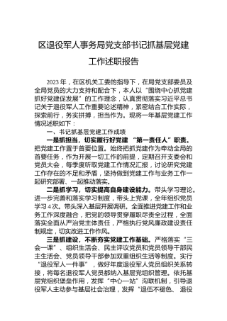 区退役军人事务局党支部书记抓基层党建工作述职报告