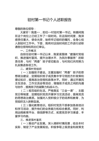 驻村第一书记个人述职报告