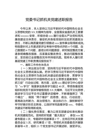 党委书记抓机关党建述职报告