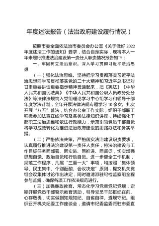 年度述法报告（法治政府建设履行情况）