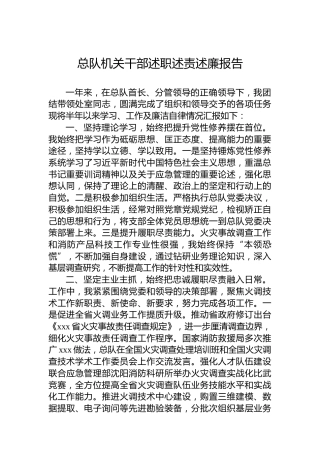 总队机关干部述职述责述廉报告