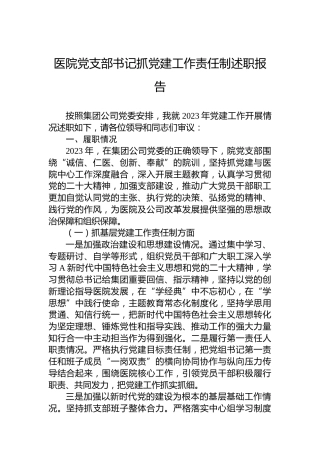 医院党支部书记抓党建工作责任制述职报告