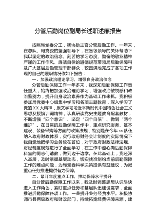 分管后勤岗位副局长述职述廉报告