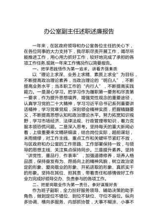 办公室副主任述职述廉报告